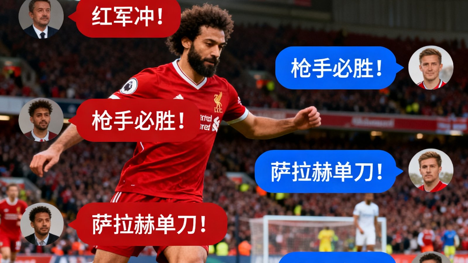 球迷社区聊天界面利物浦vs阿森纳实时弹幕，用户头像与对话